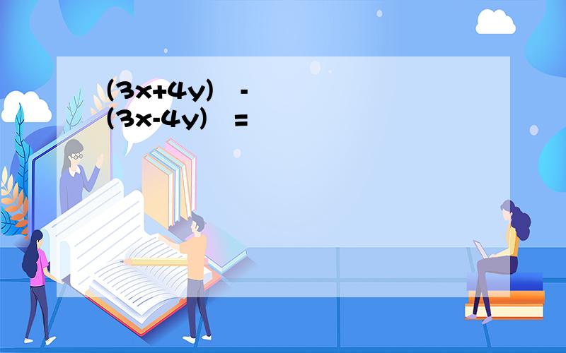 (3x+4y)²-(3x-4y)²=