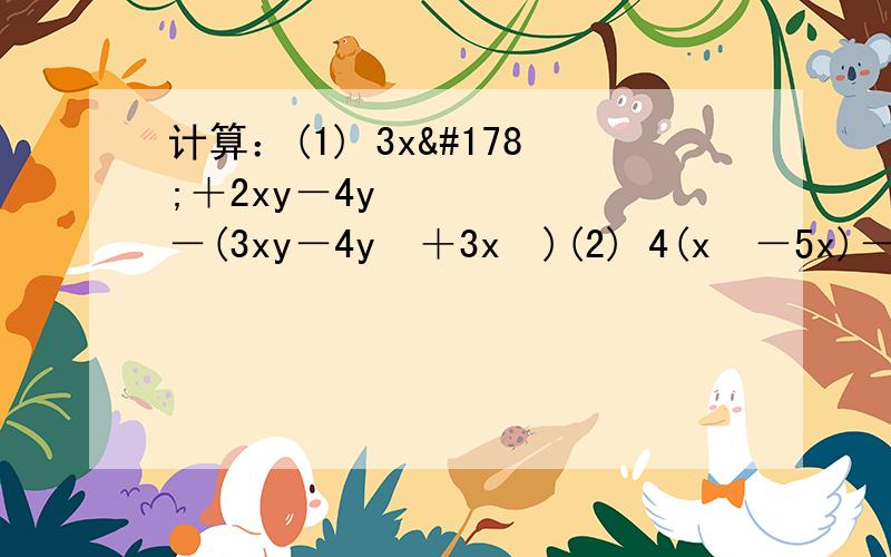 计算：(1) 3x²＋2xy－4y²－(3xy－4y²＋3x²)(2) 4(x²－5x)－5(2x²＋3x)