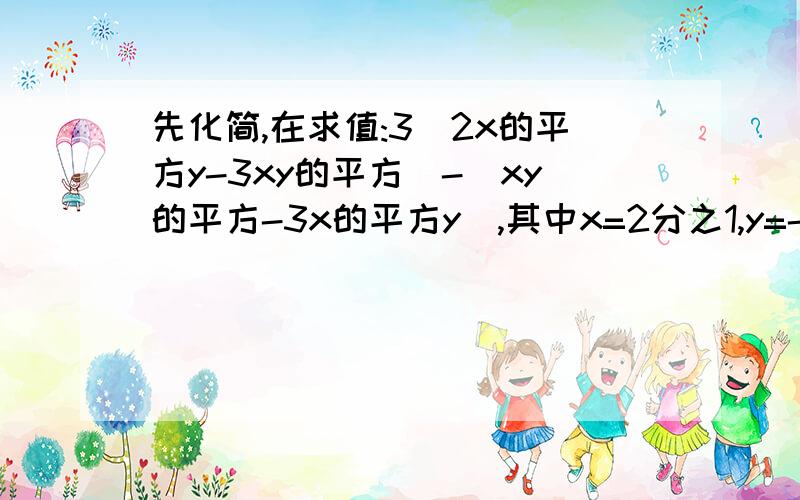 先化简,在求值:3(2x的平方y-3xy的平方)-(xy的平方-3x的平方y),其中x=2分之1,y=-1