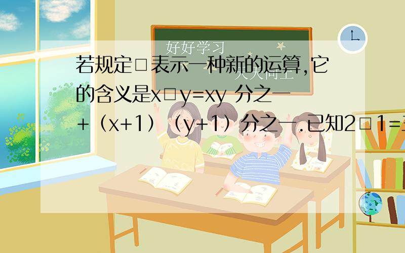 若规定□表示一种新的运算,它的含义是x□y=xy 分之一+（x+1）（y+1）分之一.已知2□1=三分之二,求2010□2011