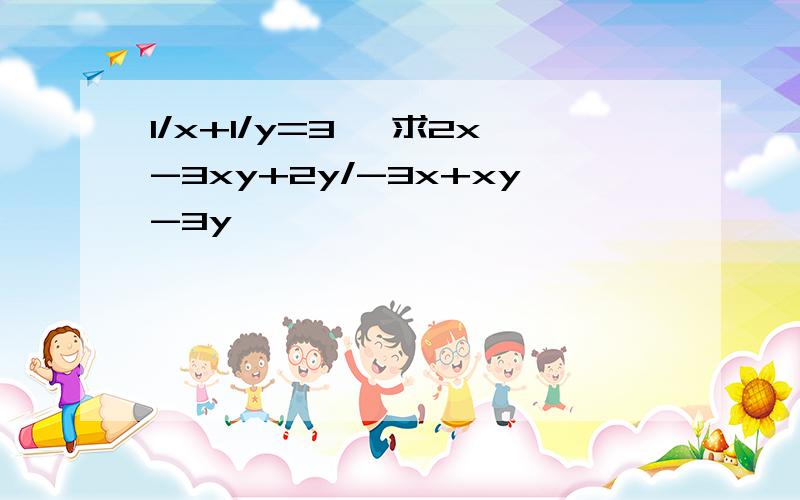 1/x+1/y=3 ,求2x-3xy+2y/-3x+xy-3y