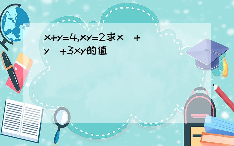 x+y=4,xy=2求x^+y^+3xy的值