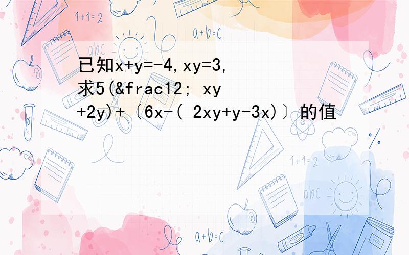 已知x+y=-4,xy=3,求5(½ xy+2y)+〔6x-( 2xy+y-3x)〕的值