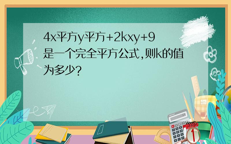 4x平方y平方+2kxy+9是一个完全平方公式,则k的值为多少?