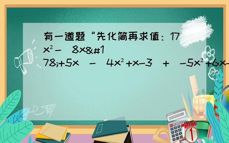 有一道题“先化简再求值：17x²-（8x²+5x）-（4x²+x-3）+（-5x²+6x-1）-3.接上面：其中x=2012”,小芬做题时吧x=2012写成了x=-2012,但结果正确,为什么?