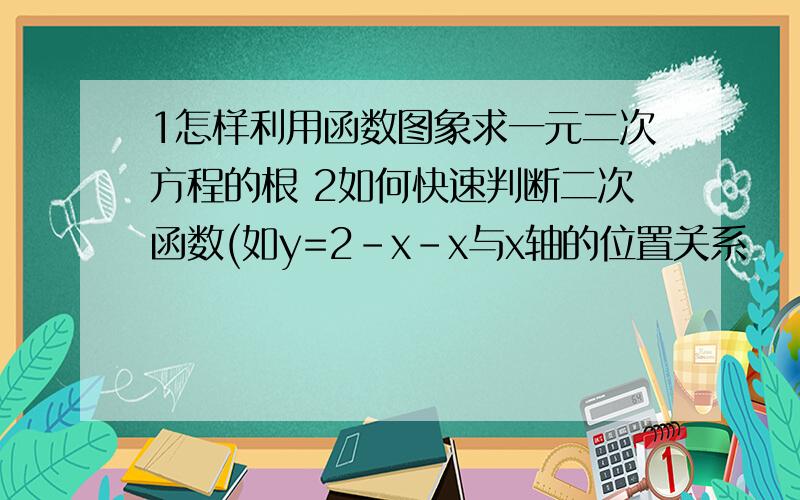 1怎样利用函数图象求一元二次方程的根 2如何快速判断二次函数(如y=2-x-x与x轴的位置关系