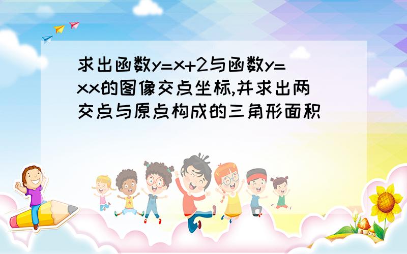 求出函数y=x+2与函数y=xx的图像交点坐标,并求出两交点与原点构成的三角形面积