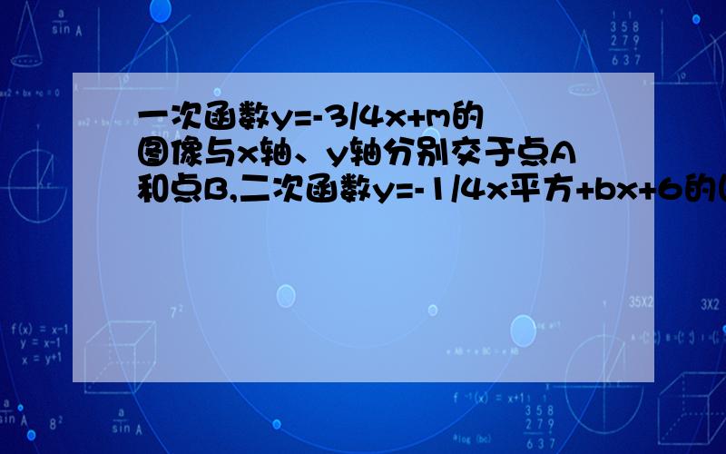 一次函数y=-3/4x+m的图像与x轴、y轴分别交于点A和点B,二次函数y=-1/4x平方+bx+6的图像经过A,B两点（1）求一次函数的解析式(2)求二次函数的解析式(3)如果点C在这个二次函数的图像上,且点C的横坐