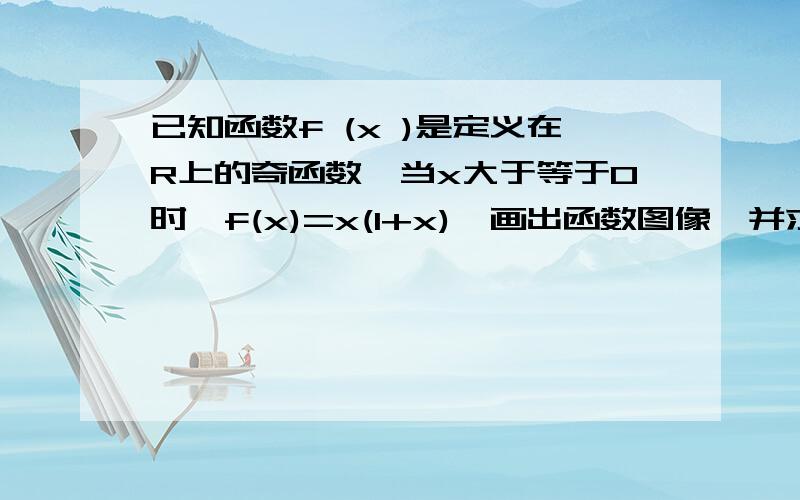 已知函数f (x )是定义在R上的奇函数,当x大于等于0时,f(x)=x(1+x),画出函数图像,并求出函数解析式