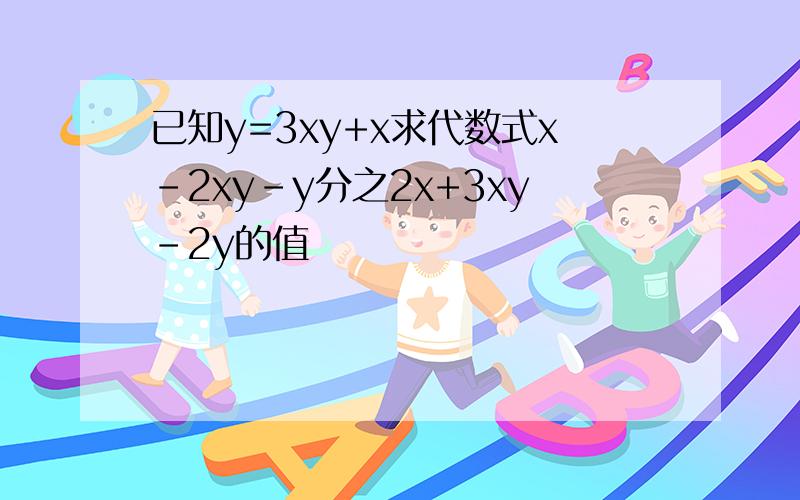 已知y=3xy+x求代数式x-2xy-y分之2x+3xy-2y的值