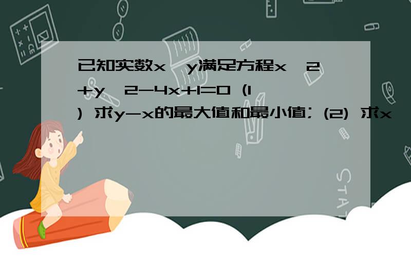 已知实数x,y满足方程x^2+y^2-4x+1=0 (1) 求y-x的最大值和最小值; (2) 求x^2+y^2的最大值和最小值.