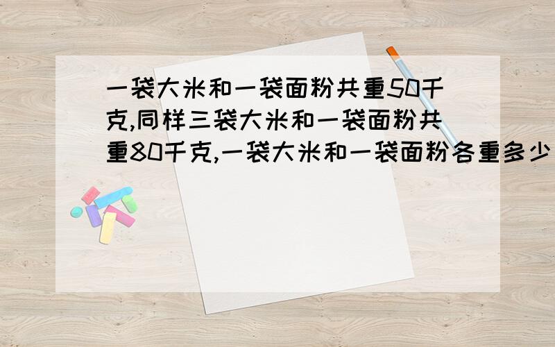 一袋大米和一袋面粉共重50千克,同样三袋大米和一袋面粉共重80千克,一袋大米和一袋面粉各重多少千克,我知道一袋大米重15千克.一袋面粉重35千克!可是具体是怎么换算得来的!请会的朋友给