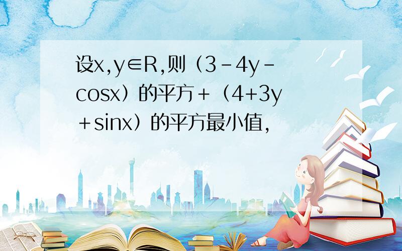 设x,y∈R,则（3-4y-cosx）的平方＋（4+3y＋sinx）的平方最小值,