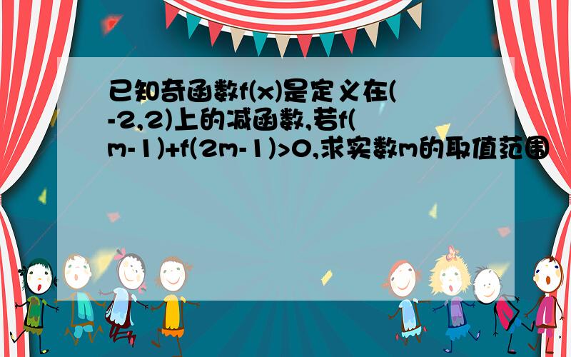 已知奇函数f(x)是定义在(-2,2)上的减函数,若f(m-1)+f(2m-1)>0,求实数m的取值范围