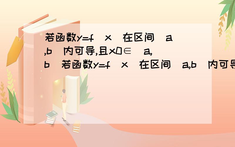 若函数y=f（x）在区间（a,b）内可导,且x0∈（a,b）若函数y=f（x）在区间（a,b）内可导,且x0∈（a,b）则lim f(x0+h)−f(x0−h)/h的值为h→0 lim f(x0+h)−f(x0−h)/h=2f′（x0）怎么来的,我就是