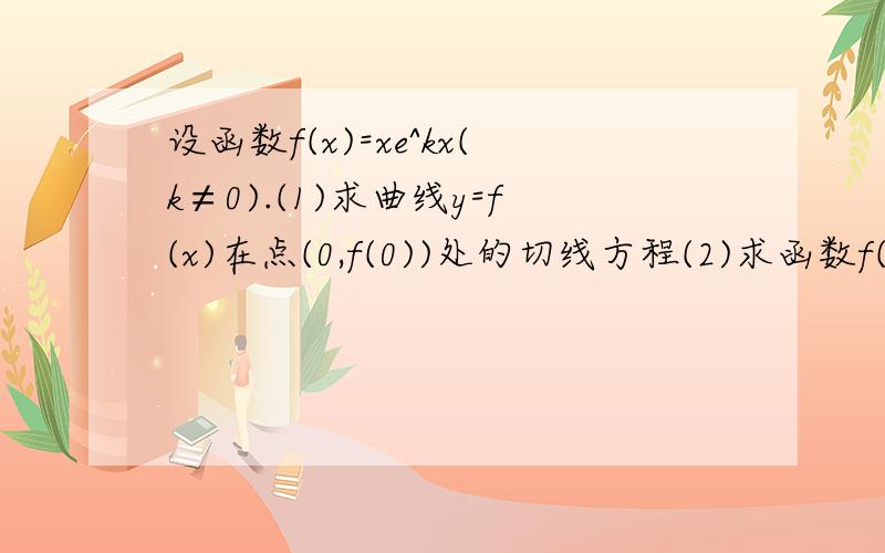 设函数f(x)=xe^kx(k≠0).(1)求曲线y=f(x)在点(0,f(0))处的切线方程(2)求函数f(x)的单调区间.(3)若函数f(x)在区间(-1,1)内单调递增,求k的取值范围