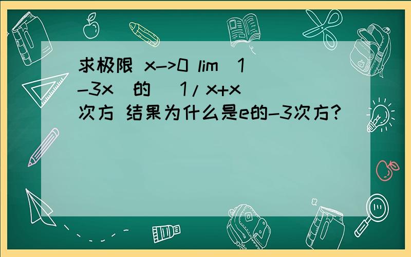 求极限 x->0 lim(1-3x)的 (1/x+x )次方 结果为什么是e的-3次方?