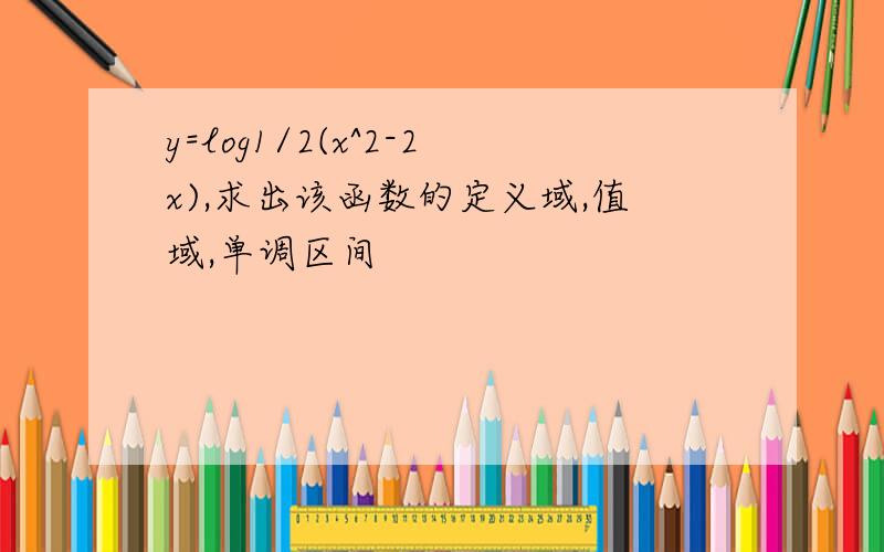 y=log1/2(x^2-2x),求出该函数的定义域,值域,单调区间