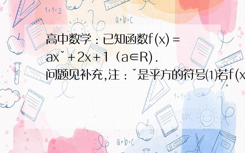 高中数学：已知函数f(x)＝axˇ＋2x＋1（a∈R).问题见补充,注：ˇ是平方的符号⑴若f(x)的图像与x轴恰有一个公共点,求a的值；⑵若方程f(x)＝0至少有一正根,求a的范围