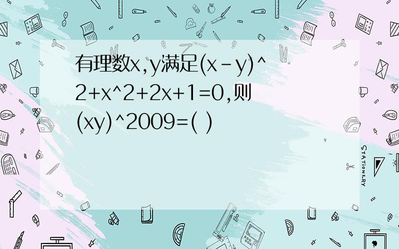 有理数x,y满足(x-y)^2+x^2+2x+1=0,则(xy)^2009=( )