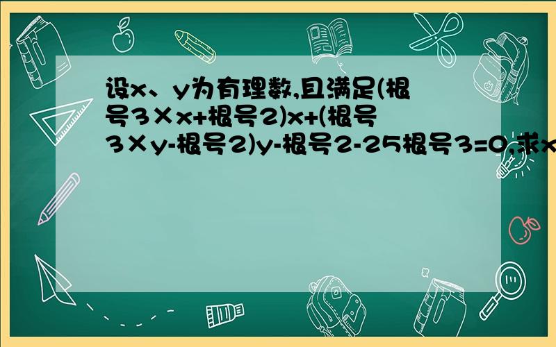 设x、y为有理数,且满足(根号3×x+根号2)x+(根号3×y-根号2)y-根号2-25根号3=0,求xy的值