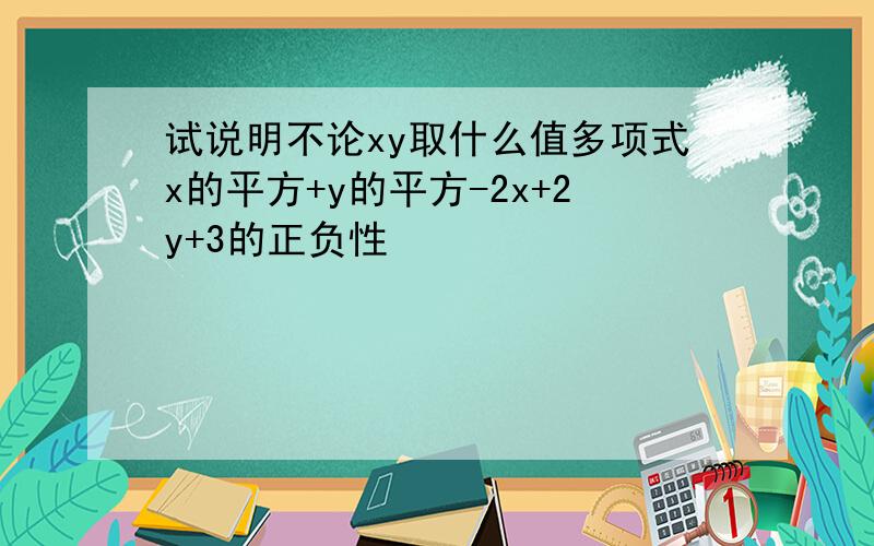 试说明不论xy取什么值多项式x的平方+y的平方-2x+2y+3的正负性