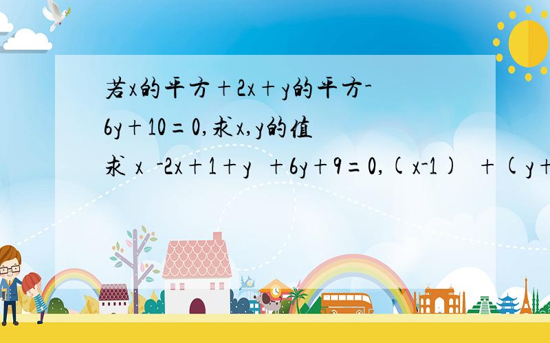 若x的平方+2x+y的平方-6y+10=0,求x,y的值求 x²-2x+1+y²+6y+9=0,(x-1)²+(y+3)²=0,这一步骤是怎么变的（过程要详细）