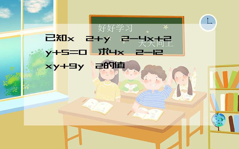 已知x^2+y^2-4x+2y+5=0,求4x^2-12xy+9y^2的值