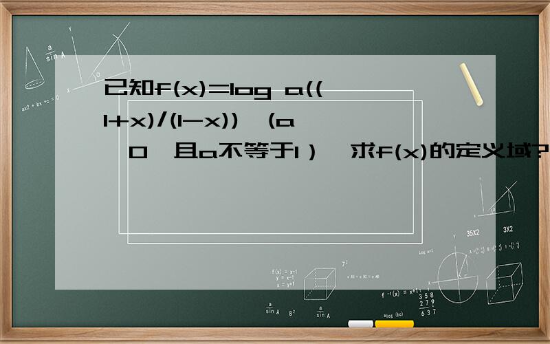 已知f(x)=log a((1+x)/(1-x)),(a>0,且a不等于1）,求f(x)的定义域?证明f(x)为奇函数?外加：求使f(x)＞0成立的x的取值范围?