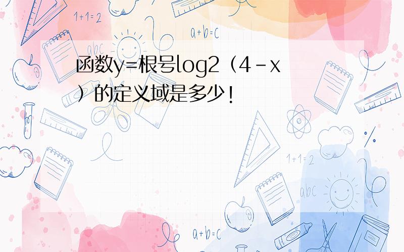 函数y=根号log2（4-x）的定义域是多少!