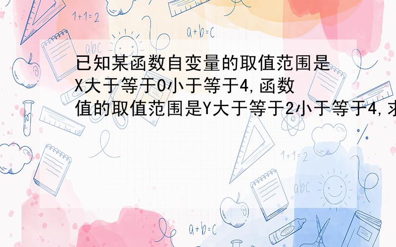 已知某函数自变量的取值范围是X大于等于0小于等于4,函数值的取值范围是Y大于等于2小于等于4,求函数图象