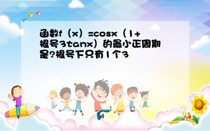 函数f（x）=cosx（1+根号3tanx）的最小正周期是?根号下只有1个3