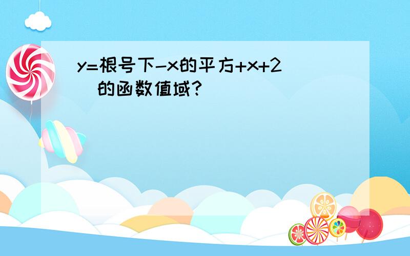 y=根号下-x的平方+x+2  的函数值域?