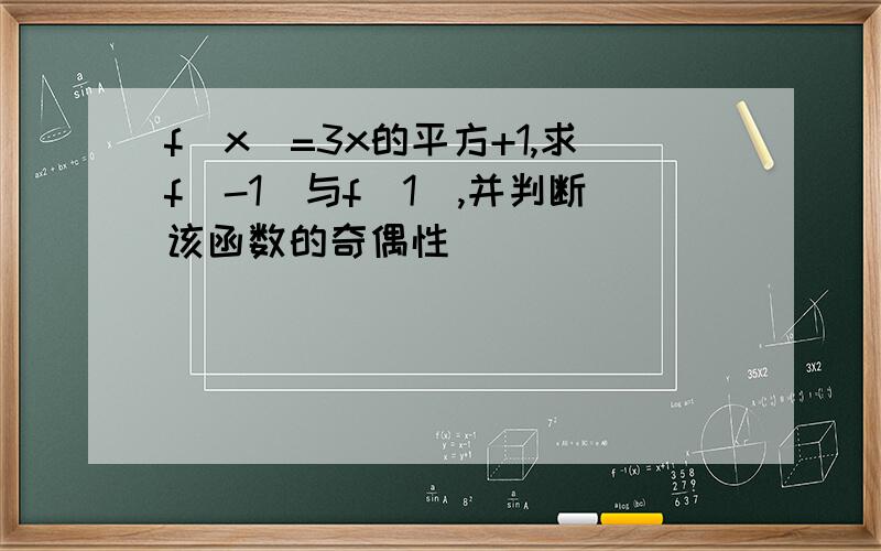 f(x)=3x的平方+1,求f(-1)与f(1),并判断该函数的奇偶性