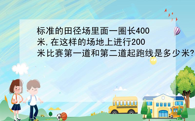 标准的田径场里面一圈长400米,在这样的场地上进行200米比赛第一道和第二道起跑线是多少米?作业啊急用