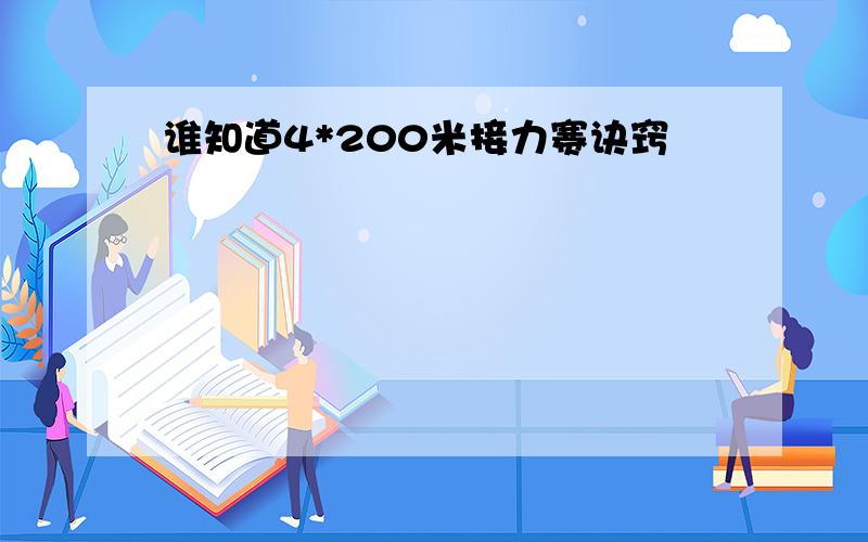 谁知道4*200米接力赛诀窍