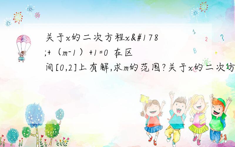 关于x的二次方程x²+（m-1）+1=0 在区间[0,2]上有解,求m的范围?关于x的二次方程x²+（m-1）+1=0 在区间[0,2]上有解,求m的范围?