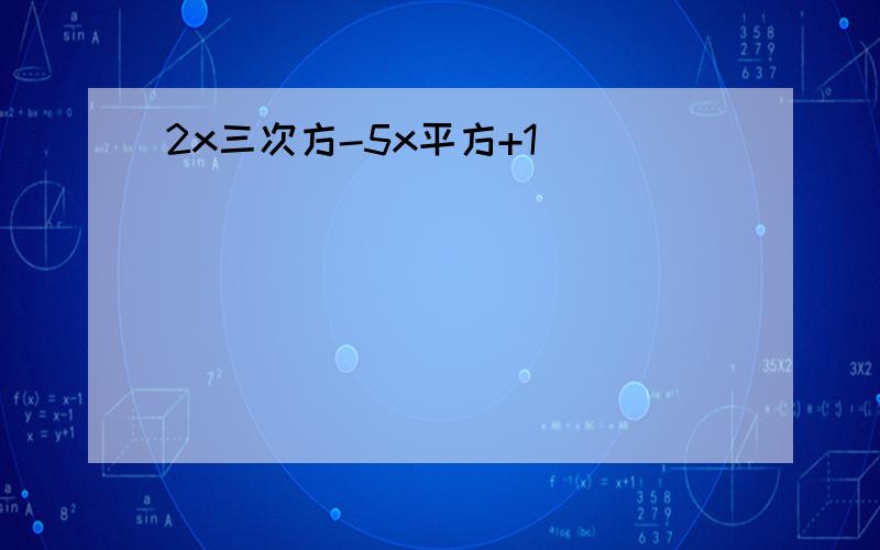 2x三次方-5x平方+1