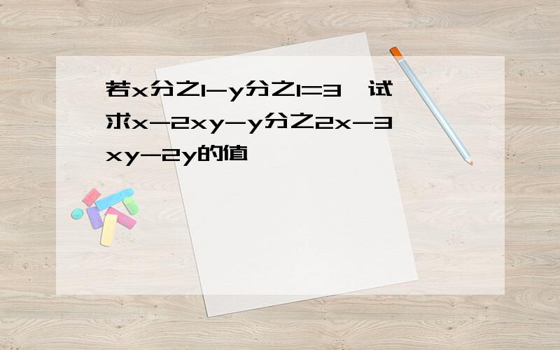 若x分之1-y分之1=3,试求x-2xy-y分之2x-3xy-2y的值