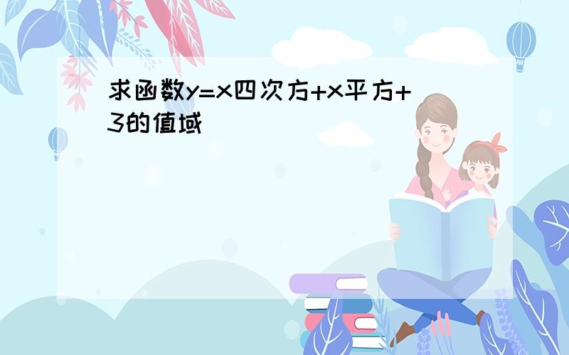 求函数y=x四次方+x平方+3的值域