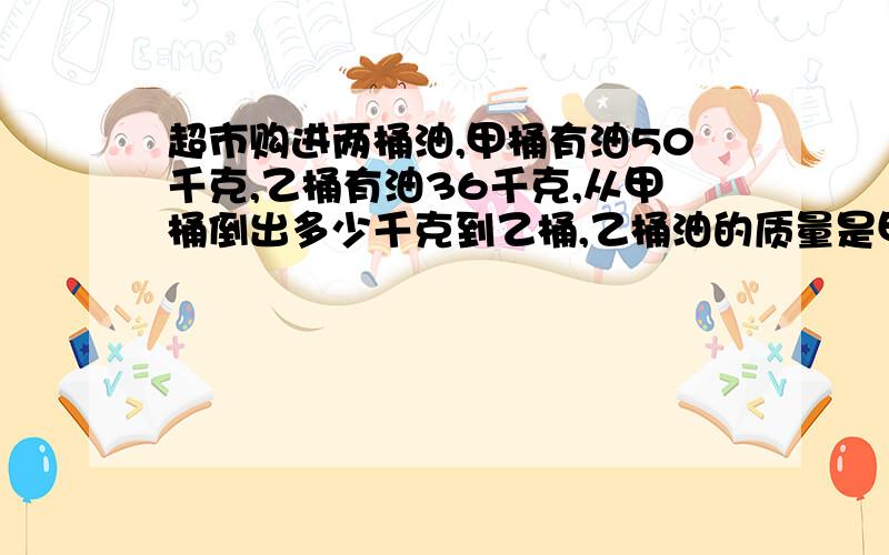 超市购进两桶油,甲桶有油50千克,乙桶有油36千克,从甲桶倒出多少千克到乙桶,乙桶油的质量是甲桶油的1.5倍?列方程