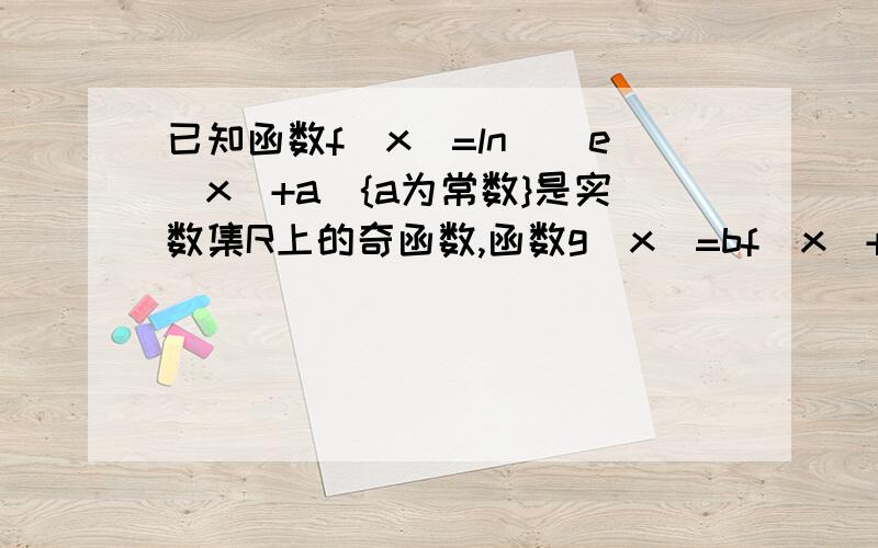 已知函数f（x）=ln[（e^x）+a]{a为常数}是实数集R上的奇函数,函数g(x)=bf(x)+sinx是区间[-1,1]上的减函数.(1)求a的值(2)求b的值(3)证明关于x的方程(lnx)/f(x)=x^2-2ex有根前2问已经有答案了 a=0 b小于等于-1