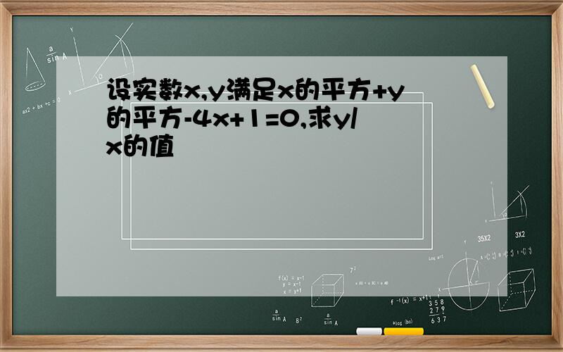 设实数x,y满足x的平方+y的平方-4x+1=0,求y/x的值