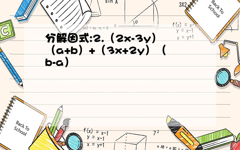 分解因式:2.（2x-3y）（a+b）+（3x+2y）（b-a）