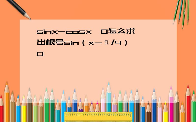 sinx-cosx≠0怎么求出根号sin（x-π/4）≠0