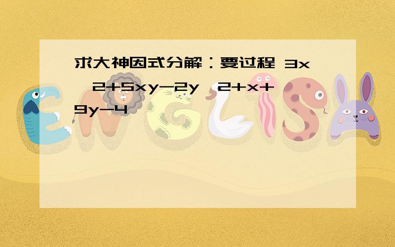 求大神因式分解：要过程 3x^2+5xy-2y^2+x+9y-4