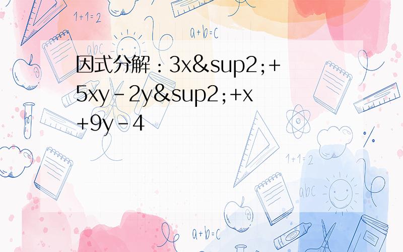 因式分解：3x²+5xy-2y²+x+9y-4