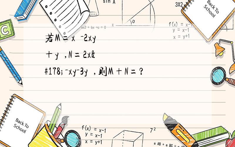 若M=x²－2xy＋y²,N=2x²－xy－3y²,则M+N=?