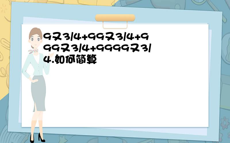 9又3/4+99又3/4+999又3/4+9999又3/4.如何简算