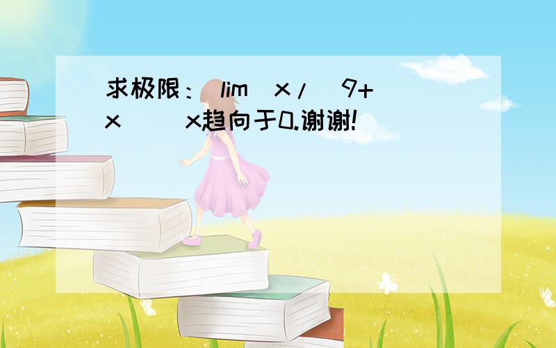 求极限： lim[x/(9+x)] x趋向于0.谢谢!